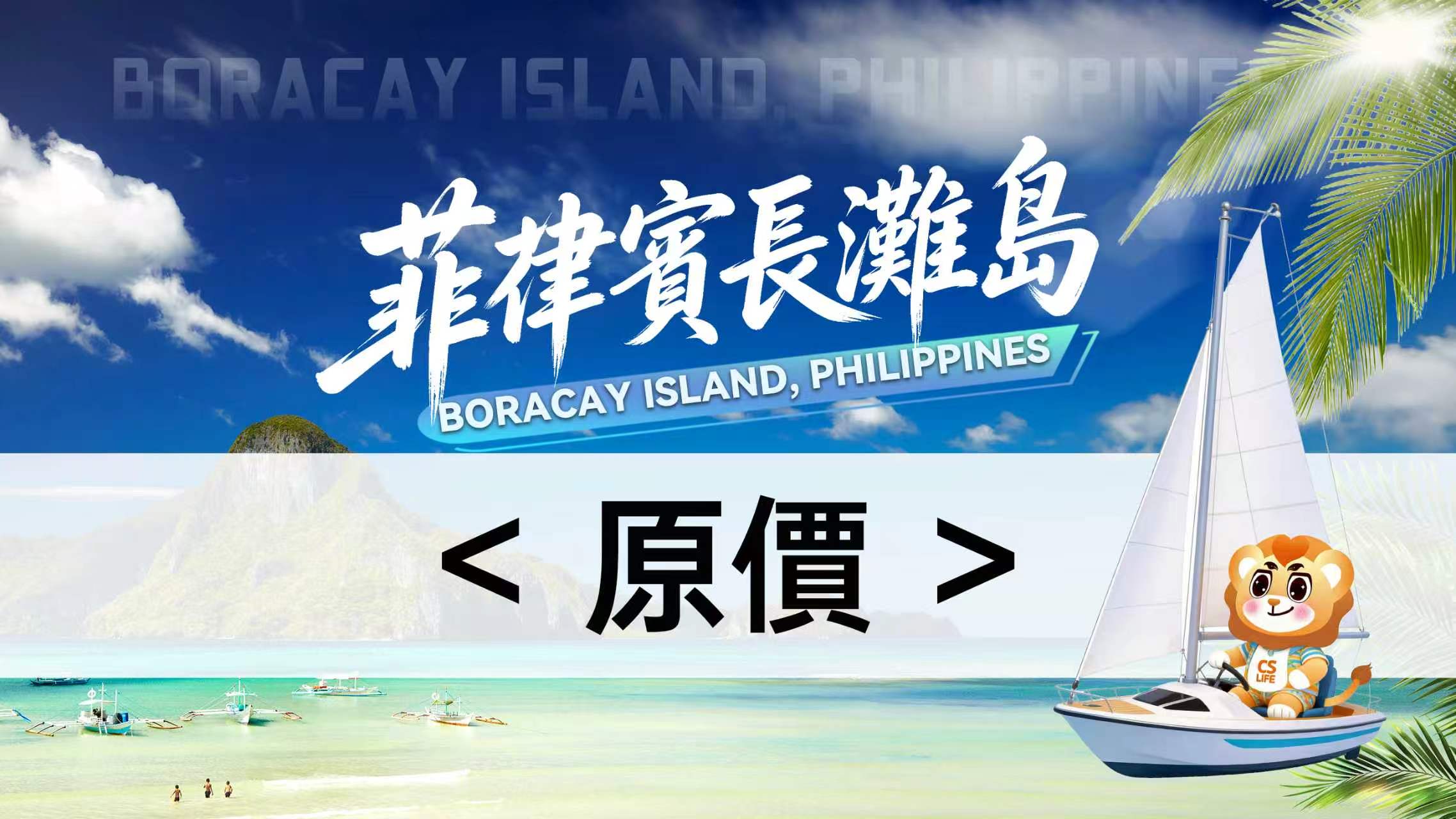 Full-Price Package-Boracay September